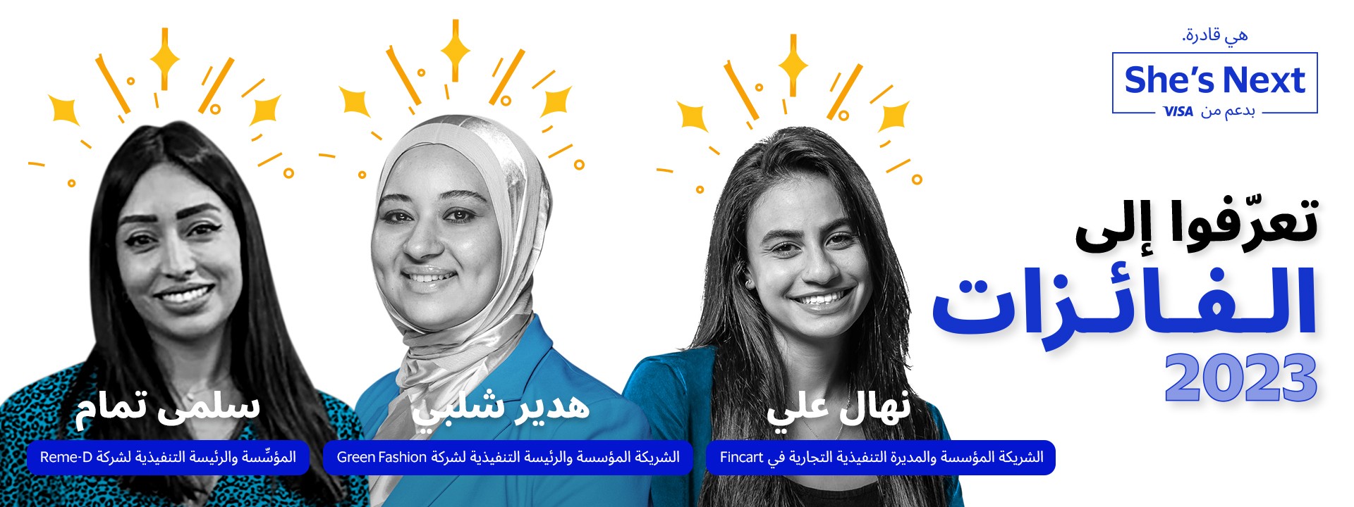 Meet the winners 2023: Salma Tammam, Hader Shalaby, Nihal Ali. She's next logo.